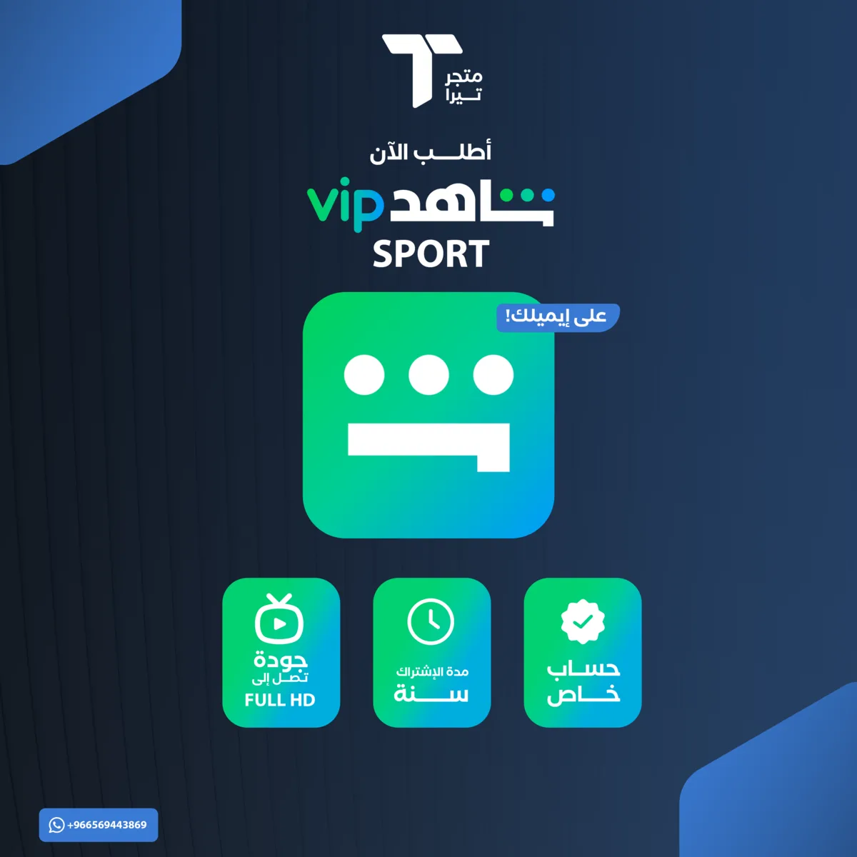اشتراك شاهد ( رياضي ) سنة حساب كامل علي ايميلك الخاص
