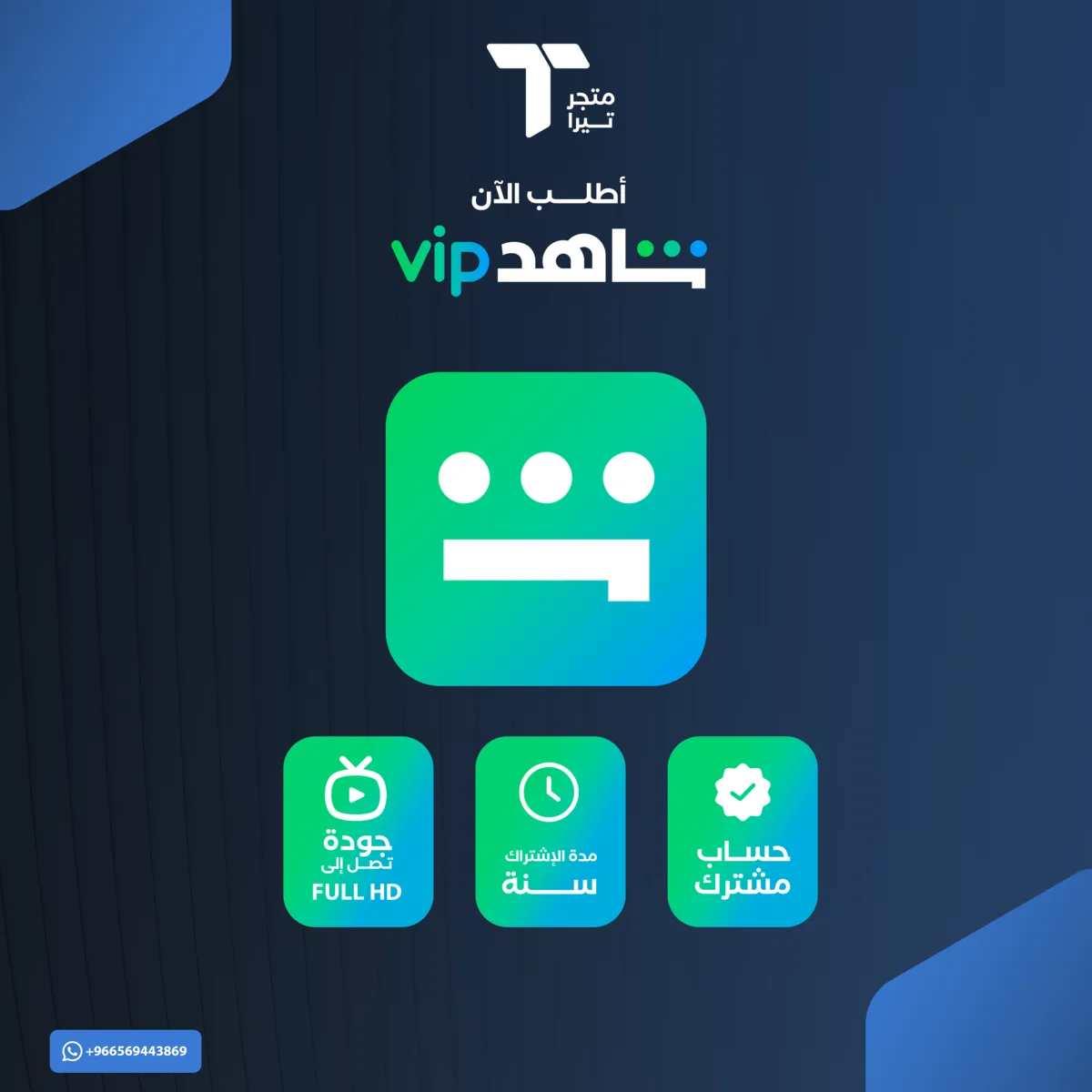 اشتراك شاهد vip (مسلسلات) سنة ملف خاص