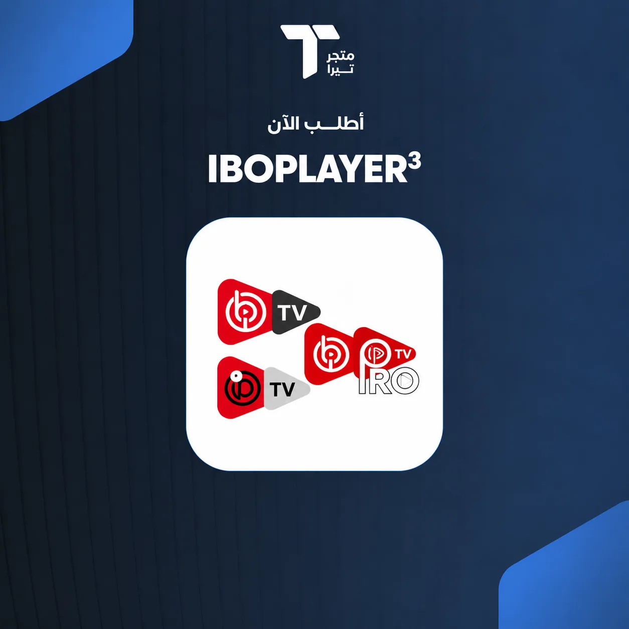اشتراك IBOPLAYER³