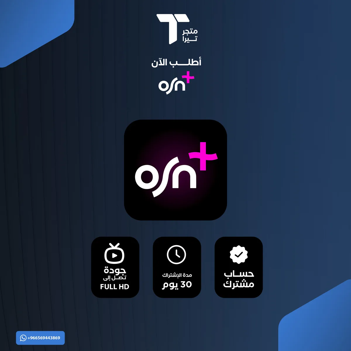 اشتراك او اس ان | OSN (شهر) تسليم فوري