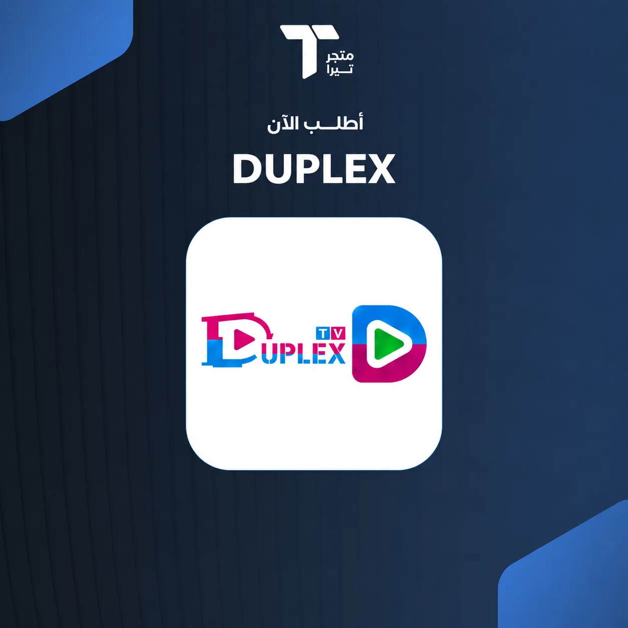 اشتراك DUPLEX