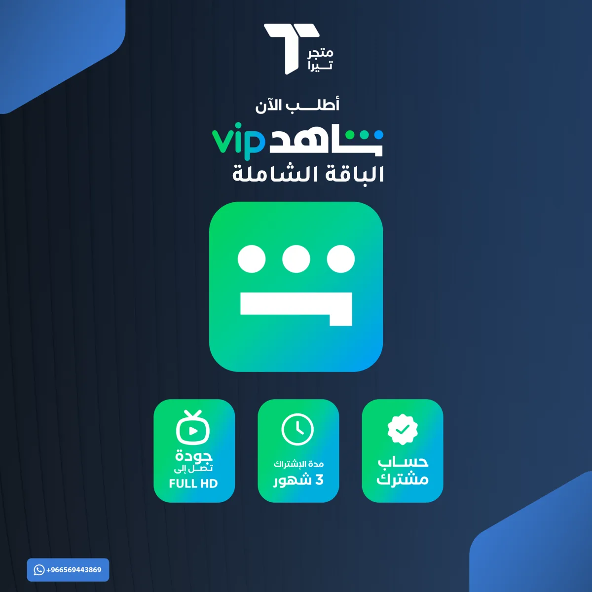 شاهد الباقة الشاملة ملف خاص ( 3 شهور ) يدعم الشاشة