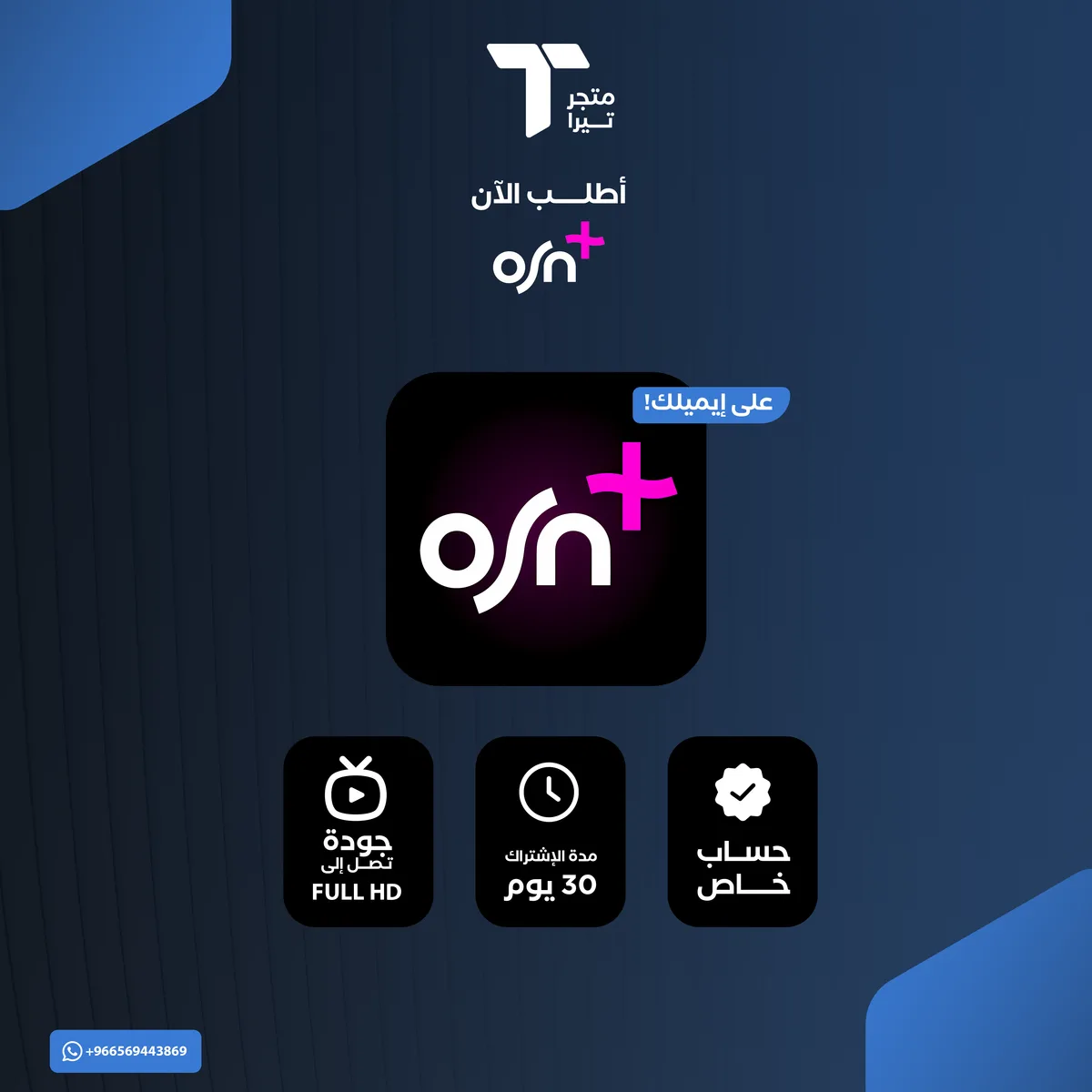 اشتراك OSN شهر (حساب خاص على إيميلك)