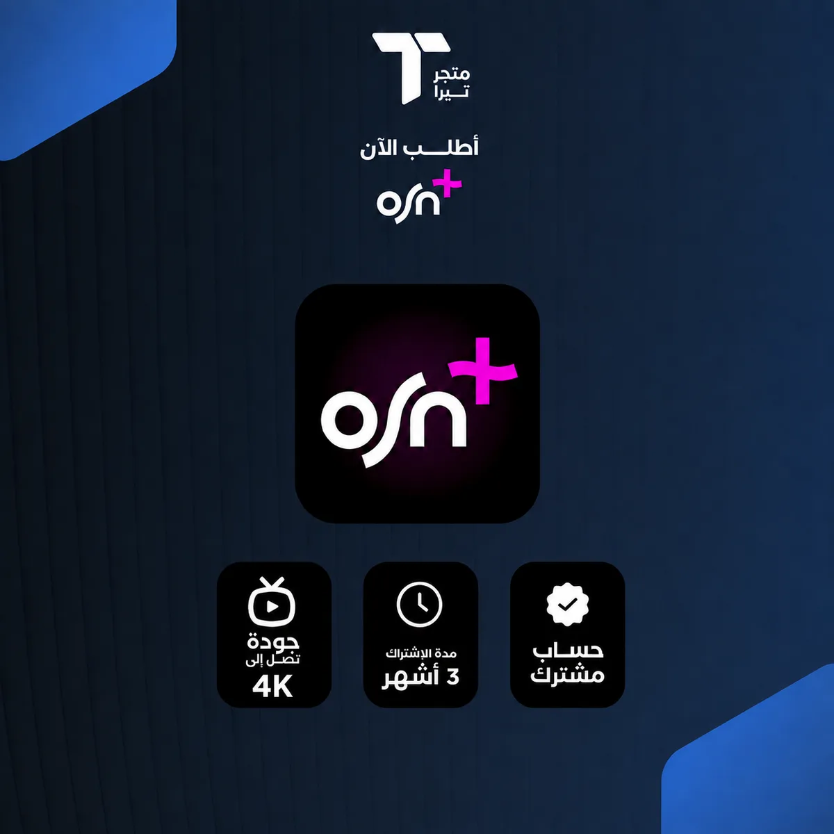 اشتراك OSN+ لمدة 3 أشهر – تسليم فوري