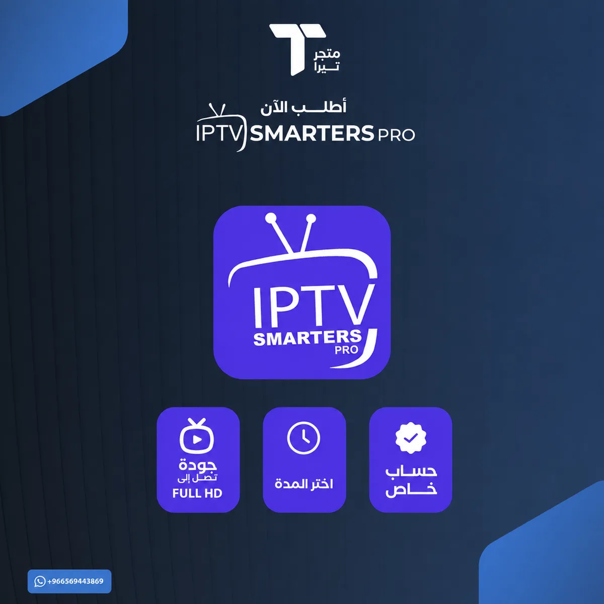 اشتراك سمارترز Smarters