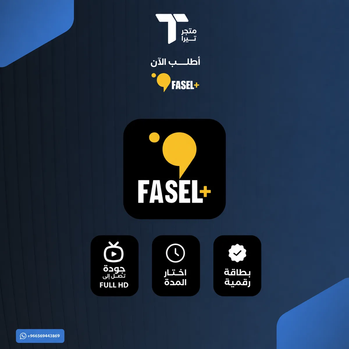 اشتراك فاصل بلس – كود تفعيل رقمي