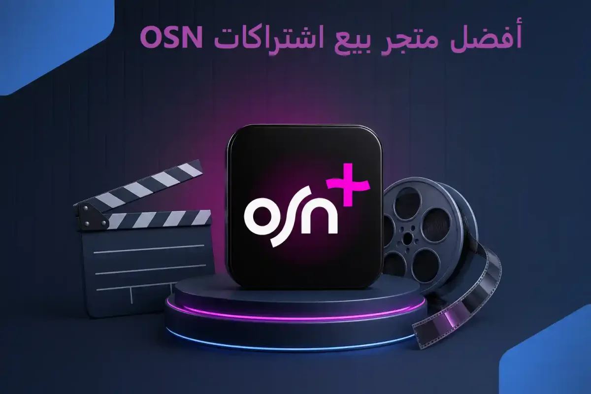 أفضل متجر بيع اشتراكات OSN